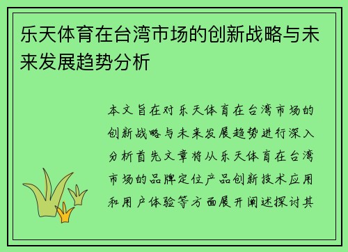 乐天体育在台湾市场的创新战略与未来发展趋势分析