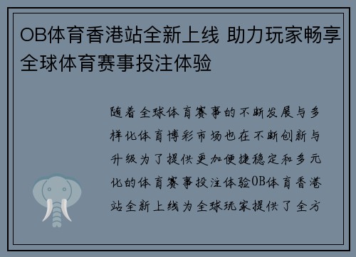 OB体育香港站全新上线 助力玩家畅享全球体育赛事投注体验