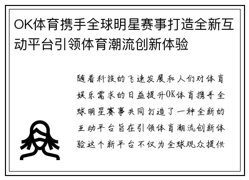 OK体育携手全球明星赛事打造全新互动平台引领体育潮流创新体验