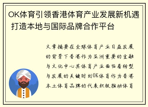 OK体育引领香港体育产业发展新机遇 打造本地与国际品牌合作平台