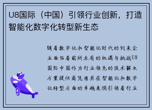 U8国际（中国）引领行业创新，打造智能化数字化转型新生态