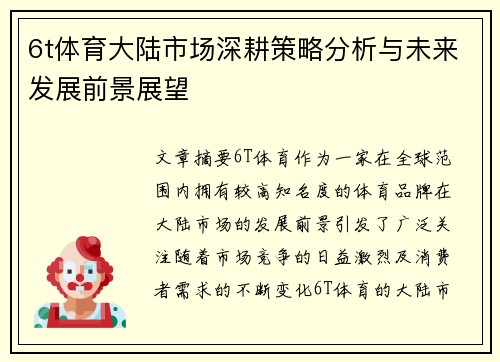 6t体育大陆市场深耕策略分析与未来发展前景展望