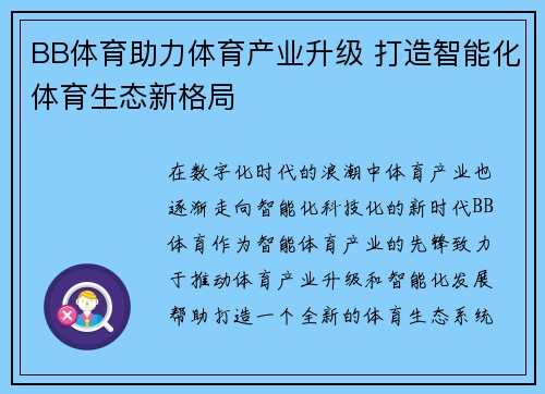 BB体育助力体育产业升级 打造智能化体育生态新格局