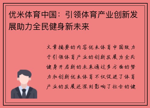 优米体育中国：引领体育产业创新发展助力全民健身新未来