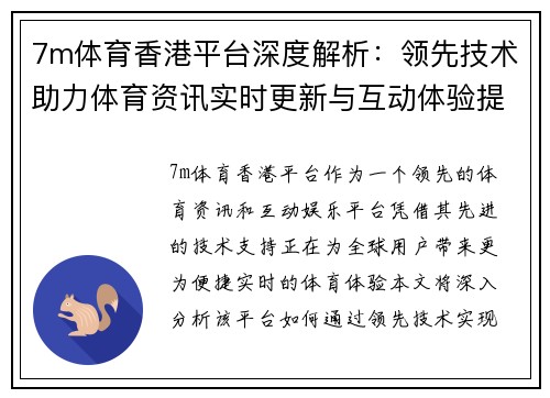 7m体育香港平台深度解析：领先技术助力体育资讯实时更新与互动体验提升