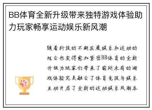 BB体育全新升级带来独特游戏体验助力玩家畅享运动娱乐新风潮