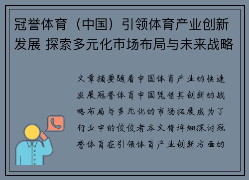 冠誉体育（中国）引领体育产业创新发展 探索多元化市场布局与未来战略