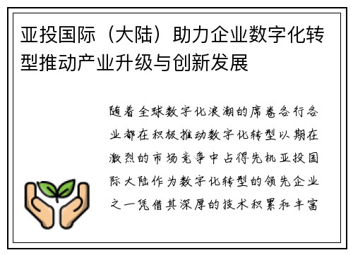 亚投国际（大陆）助力企业数字化转型推动产业升级与创新发展