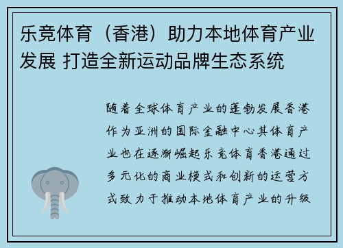 乐竞体育（香港）助力本地体育产业发展 打造全新运动品牌生态系统