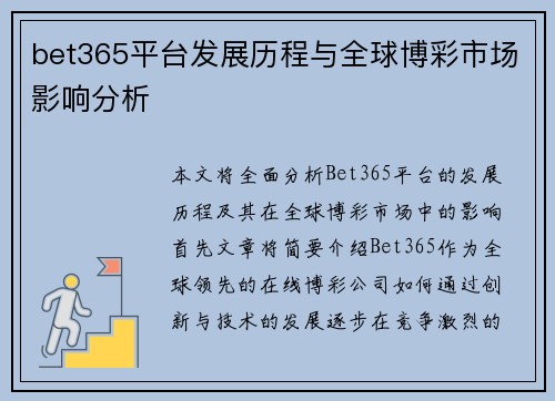 bet365平台发展历程与全球博彩市场影响分析