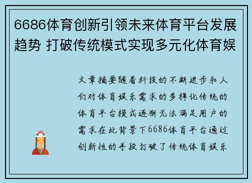 6686体育创新引领未来体育平台发展趋势 打破传统模式实现多元化体育娱乐体验
