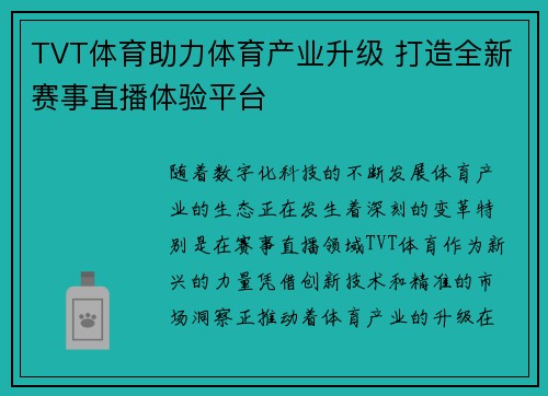 TVT体育助力体育产业升级 打造全新赛事直播体验平台
