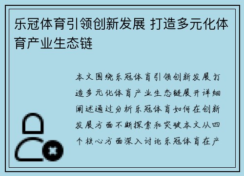 乐冠体育引领创新发展 打造多元化体育产业生态链