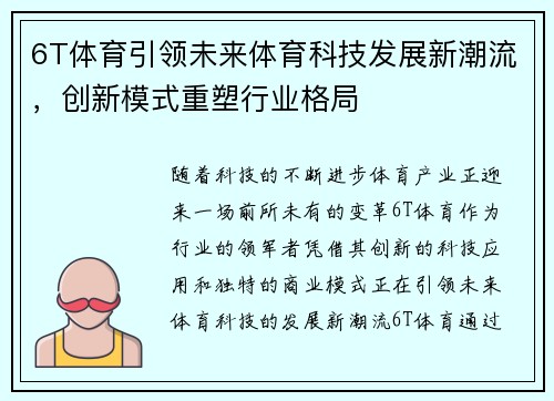6T体育引领未来体育科技发展新潮流，创新模式重塑行业格局