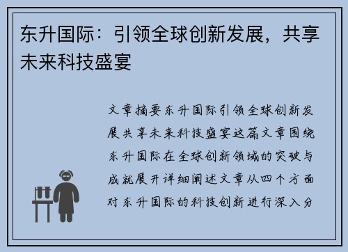 东升国际：引领全球创新发展，共享未来科技盛宴