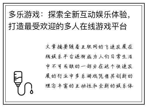 多乐游戏：探索全新互动娱乐体验，打造最受欢迎的多人在线游戏平台