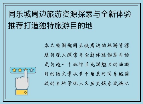 同乐城周边旅游资源探索与全新体验推荐打造独特旅游目的地