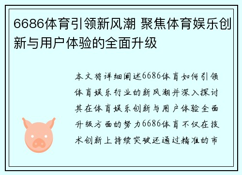 6686体育引领新风潮 聚焦体育娱乐创新与用户体验的全面升级
