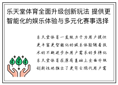 乐天堂体育全面升级创新玩法 提供更智能化的娱乐体验与多元化赛事选择
