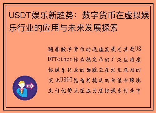 USDT娱乐新趋势：数字货币在虚拟娱乐行业的应用与未来发展探索