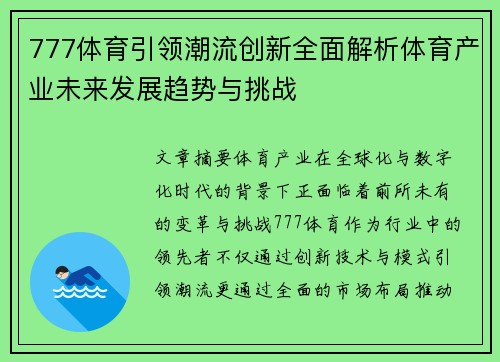 777体育引领潮流创新全面解析体育产业未来发展趋势与挑战