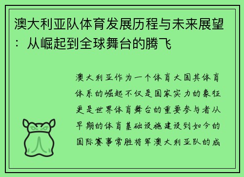 澳大利亚队体育发展历程与未来展望：从崛起到全球舞台的腾飞
