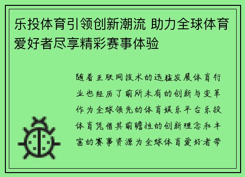 乐投体育引领创新潮流 助力全球体育爱好者尽享精彩赛事体验