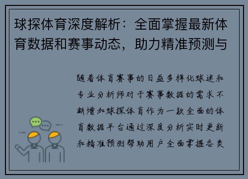 球探体育深度解析：全面掌握最新体育数据和赛事动态，助力精准预测与分析