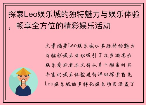 探索Leo娱乐城的独特魅力与娱乐体验，畅享全方位的精彩娱乐活动
