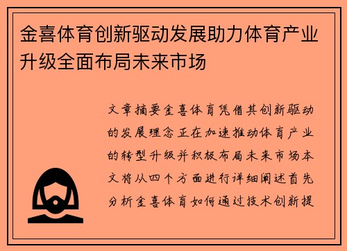金喜体育创新驱动发展助力体育产业升级全面布局未来市场