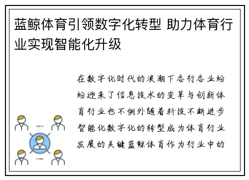 蓝鲸体育引领数字化转型 助力体育行业实现智能化升级