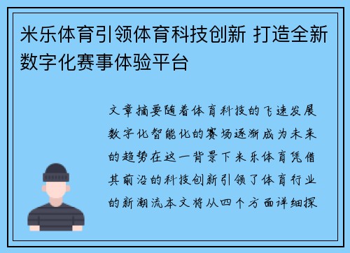 米乐体育引领体育科技创新 打造全新数字化赛事体验平台