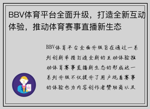 BBV体育平台全面升级，打造全新互动体验，推动体育赛事直播新生态