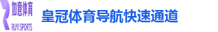 皇冠体育导航
